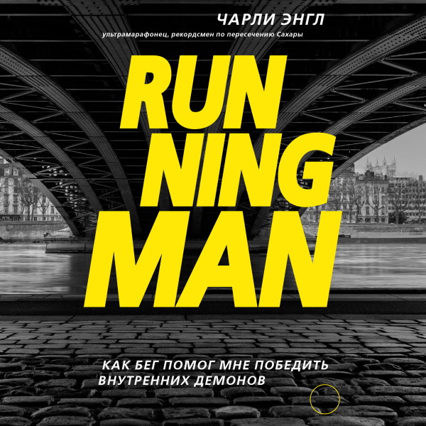 Running Man. Как бег помог мне победить внутренних демонов - Читать книги онлайн | Слушать аудиокниги онлайн | Электронная библиотека books-lib.com