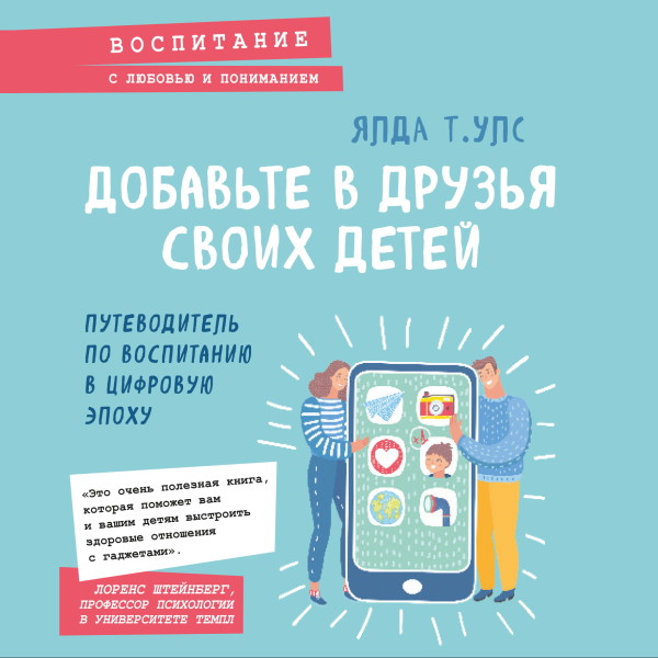 Добавьте в друзья своих детей. Путеводитель по воспитанию в цифровую эпоху - Читать книги онлайн | Слушать аудиокниги онлайн | Электронная библиотека books-lib.com