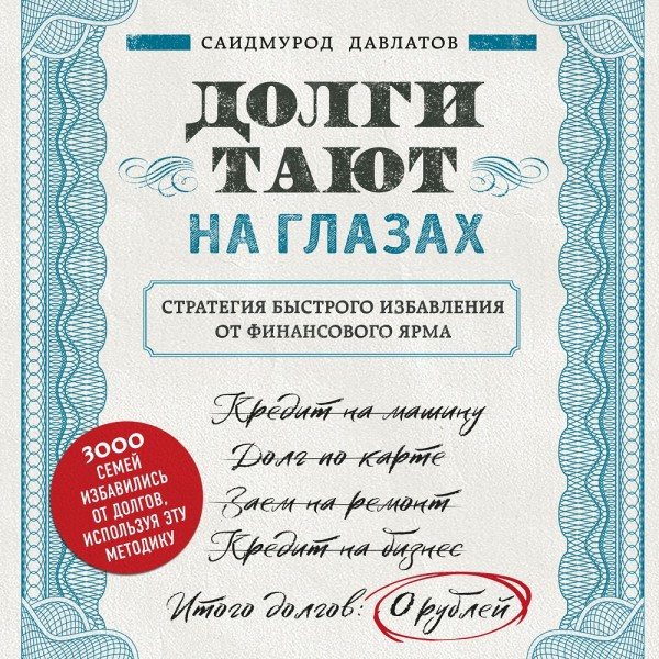 Долги тают на глазах. Стратегия быстрого избавления от финансового ярма - Читать книги онлайн | Слушать аудиокниги онлайн | Электронная библиотека books-lib.com