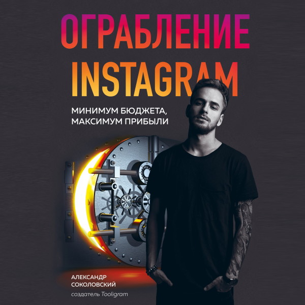 Ограбление Instagram. Минимум бюджета, максимум прибыли - Читать книги онлайн | Слушать аудиокниги онлайн | Электронная библиотека books-lib.com