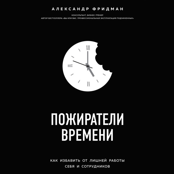 Пожиратели времени. Как избавить от лишней работы себя и сотрудников - Читать книги онлайн | Слушать аудиокниги онлайн | Электронная библиотека books-lib.com