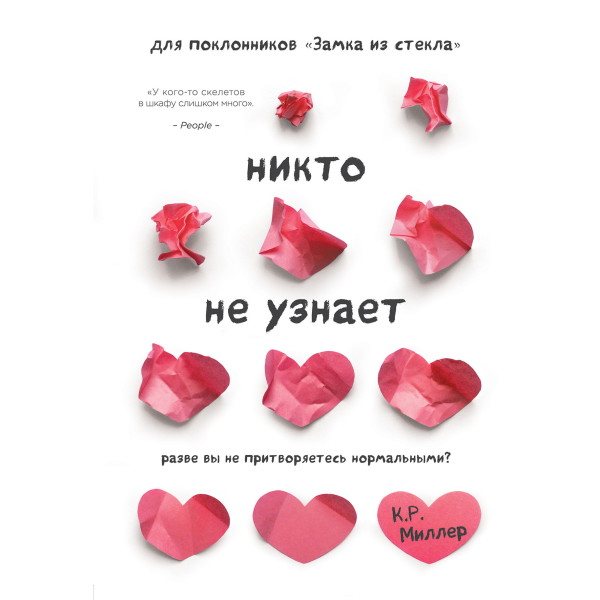 Никто не узнает. Разве вы не притворяетесь нормальными? - Читать книги онлайн | Слушать аудиокниги онлайн | Электронная библиотека books-lib.com