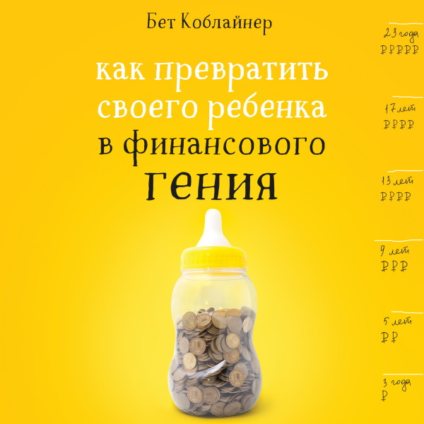 Как превратить своего ребенка в финансового гения - Читать книги онлайн | Слушать аудиокниги онлайн | Электронная библиотека books-lib.com