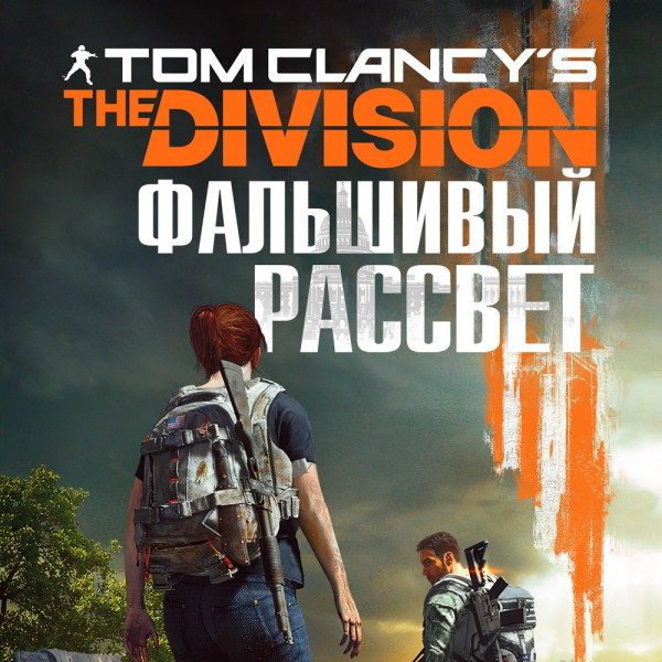 Tom Clancy's The Division 2. Фальшивый рассвет - Читать книги онлайн | Слушать аудиокниги онлайн | Электронная библиотека books-lib.com