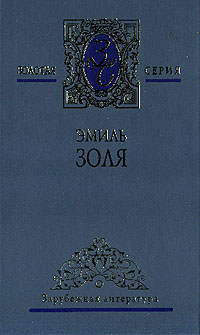 Завоевание - Эмиль Золя - Читать книги онлайн | Слушать аудиокниги онлайн | Электронная библиотека books-lib.com