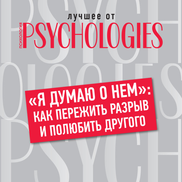 «Я думаю о нем»: как пережить разрыв и полюбить другого - Читать книги онлайн | Слушать аудиокниги онлайн | Электронная библиотека books-lib.com