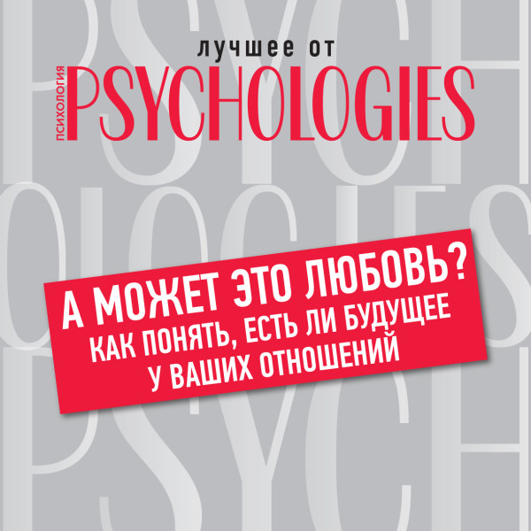 А может это любовь? Как понять, есть ли будущее у ваших отношений - Читать книги онлайн | Слушать аудиокниги онлайн | Электронная библиотека books-lib.com