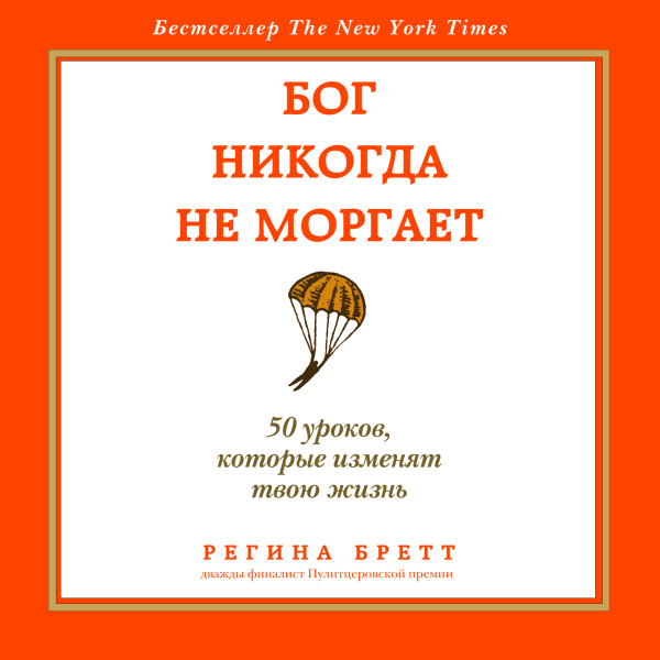 Бог никогда не моргает. 50 уроков, которые изменят твою жизнь - Читать книги онлайн | Слушать аудиокниги онлайн | Электронная библиотека books-lib.com