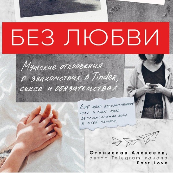 Без любви. Мужские откровения о знакомствах в Tinder, сексе и обязательствах - Читать книги онлайн | Слушать аудиокниги онлайн | Электронная библиотека books-lib.com