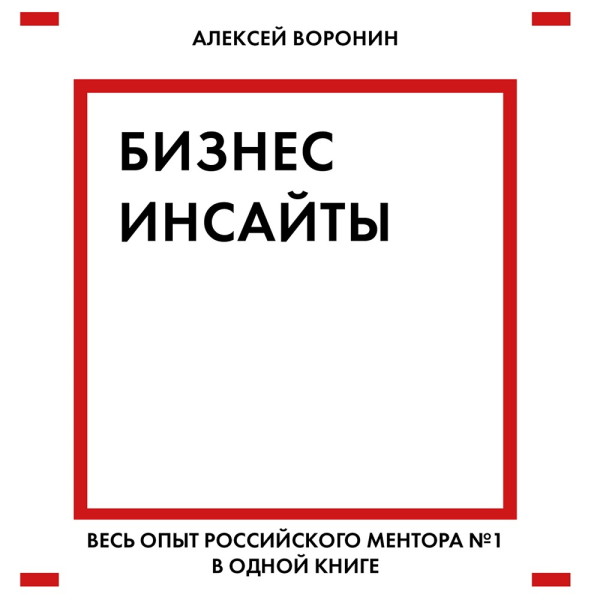 Бизнес-инсайты. Весь опыт российского ментора №1 в одной книге - Читать книги онлайн | Слушать аудиокниги онлайн | Электронная библиотека books-lib.com