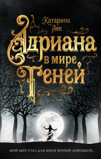 Адриана в мире теней - Катарина Зек - Читать книги онлайн | Слушать аудиокниги онлайн | Электронная библиотека books-lib.com