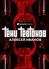 Тени тевтонов - Алексей Иванов - Читать книги онлайн | Слушать аудиокниги онлайн | Электронная библиотека books-lib.com