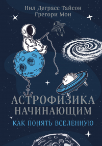 Астрофизика начинающим: как понять Вселенную - Грегори Мон - Читать книги онлайн | Слушать аудиокниги онлайн | Электронная библиотека books-lib.com