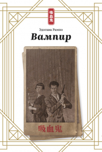 Вампир - Эдогава Рампо - Читать книги онлайн | Слушать аудиокниги онлайн | Электронная библиотека books-lib.com