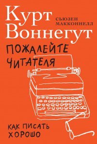 Пожалейте читателя. Как писать хорошо - Курт Воннегут - Читать книги онлайн | Слушать аудиокниги онлайн | Электронная библиотека books-lib.com