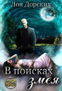 В поисках змея - Лоя Дорских - Читать книги онлайн | Слушать аудиокниги онлайн | Электронная библиотека books-lib.com