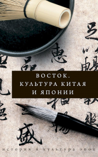 Восток. Культура Китая и Японии - Иннеса Геннис - Читать книги онлайн | Слушать аудиокниги онлайн | Электронная библиотека books-lib.com