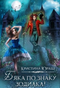 Бяка по знаку зодиака - Кристина Юраш - Читать книги онлайн | Слушать аудиокниги онлайн | Электронная библиотека books-lib.com