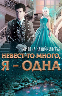 Невест-то много, я — одна - Милена Завойчинская - Читать книги онлайн | Слушать аудиокниги онлайн | Электронная библиотека books-lib.com