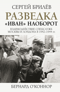 Разведка. «Иван» наоборот: взаимодействие спецслужб Москвы и Лондона в 1942—1944 гг. - Сергей Брилёв - Читать книги онлайн | Слушать аудиокниги онлайн | Электронная библиотека books-lib.com