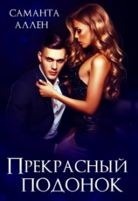 Прекрасный подонок - Саманта Аллен - Читать книги онлайн | Слушать аудиокниги онлайн | Электронная библиотека books-lib.com