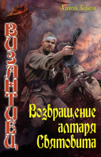 Возвращение алтаря Святовита - Алексей Борисов - Читать книги онлайн | Слушать аудиокниги онлайн | Электронная библиотека books-lib.com