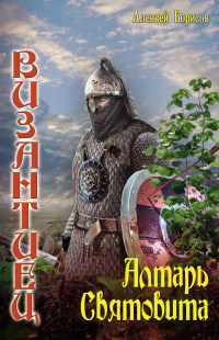 Алтарь Святовита - Алексей Борисов - Читать книги онлайн | Слушать аудиокниги онлайн | Электронная библиотека books-lib.com