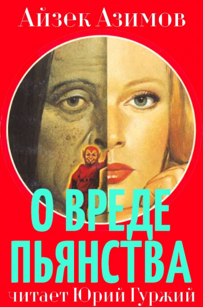 Азимов Айзек - О вреде пьянства - Читать книги онлайн | Слушать аудиокниги онлайн | Электронная библиотека books-lib.com
