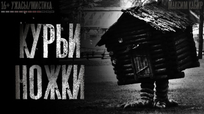 Кабир Максим - Курьи ножки - Читать книги онлайн | Слушать аудиокниги онлайн | Электронная библиотека books-lib.com