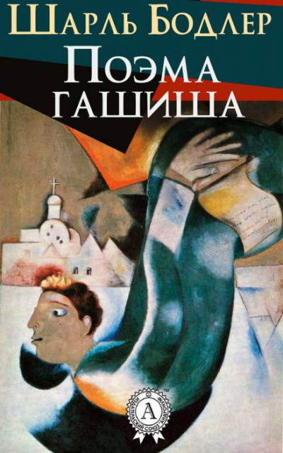 Бодлер Шарль - Поэма гашиша - Читать книги онлайн | Слушать аудиокниги онлайн | Электронная библиотека books-lib.com