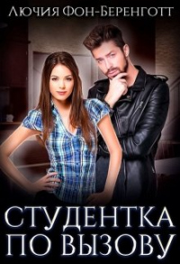 Студентка по вызову - Лючия фон Беренготт - Читать книги онлайн | Слушать аудиокниги онлайн | Электронная библиотека books-lib.com