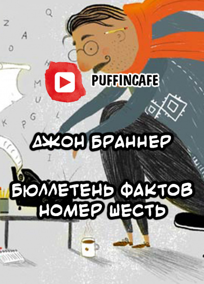 Браннер Джон - Бюллетень шесть - Читать книги онлайн | Слушать аудиокниги онлайн | Электронная библиотека books-lib.com