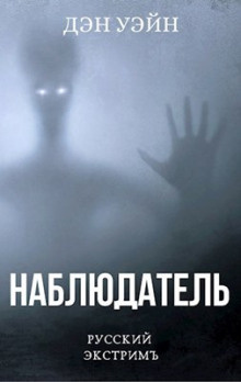 Уэйн Дэн - Наблюдатель - Читать книги онлайн | Слушать аудиокниги онлайн | Электронная библиотека books-lib.com