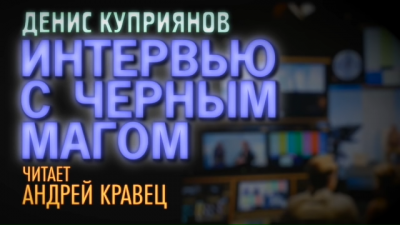 Куприянов Денис - Интервью с черным магом - Читать книги онлайн | Слушать аудиокниги онлайн | Электронная библиотека books-lib.com