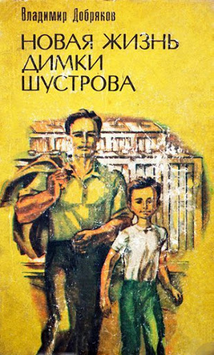 Добряков Владимир - Новая жизнь Димки Шустрова - Читать книги онлайн | Слушать аудиокниги онлайн | Электронная библиотека books-lib.com