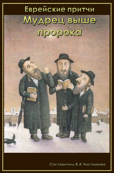 Мудрец выше пророка - Читать книги онлайн | Слушать аудиокниги онлайн | Электронная библиотека books-lib.com