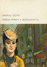 Жерминаль - Эмиль Золя - Читать книги онлайн | Слушать аудиокниги онлайн | Электронная библиотека books-lib.com