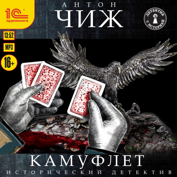 Камуфлет - Читать книги онлайн | Слушать аудиокниги онлайн | Электронная библиотека books-lib.com