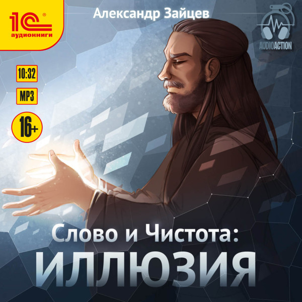 Слово и Чистота. Иллюзия - Читать книги онлайн | Слушать аудиокниги онлайн | Электронная библиотека books-lib.com
