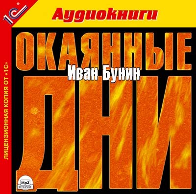 Окаянные дни. - Читать книги онлайн | Слушать аудиокниги онлайн | Электронная библиотека books-lib.com