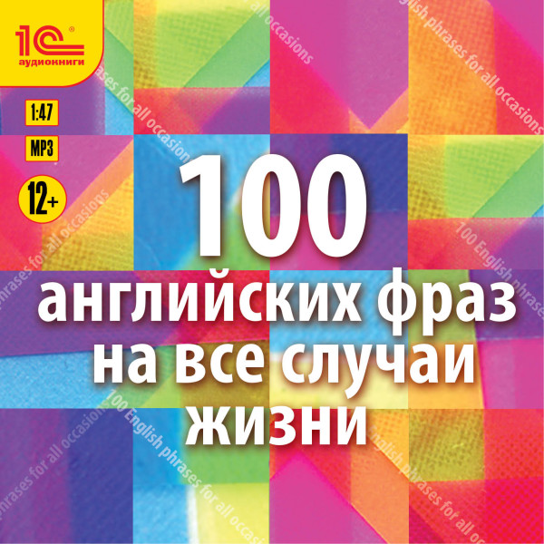 100 английских фраз на все случаи жизни. Экспресс-аудиокурс - Читать книги онлайн | Слушать аудиокниги онлайн | Электронная библиотека books-lib.com