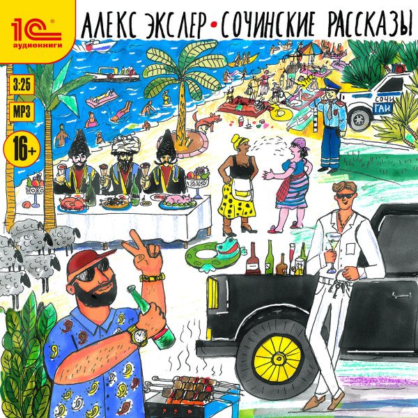 Сочинские рассказы - Читать книги онлайн | Слушать аудиокниги онлайн | Электронная библиотека books-lib.com