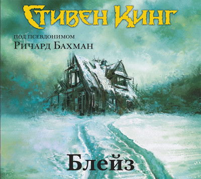 Блейз - Читать книги онлайн | Слушать аудиокниги онлайн | Электронная библиотека books-lib.com