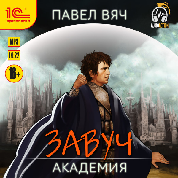 Завуч. Академия - Читать книги онлайн | Слушать аудиокниги онлайн | Электронная библиотека books-lib.com