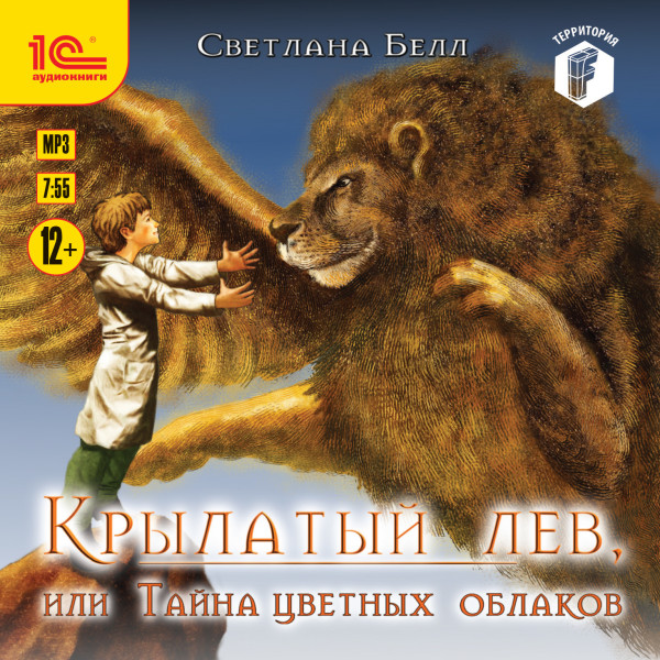 Крылатый лев, или тайна цветных облаков - Читать книги онлайн | Слушать аудиокниги онлайн | Электронная библиотека books-lib.com