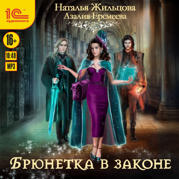 Академия магического права. Брюнетка в законе - Читать книги онлайн | Слушать аудиокниги онлайн | Электронная библиотека books-lib.com