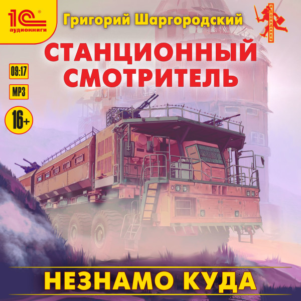 Станционный смотритель. Незнамо куда - Читать книги онлайн | Слушать аудиокниги онлайн | Электронная библиотека books-lib.com
