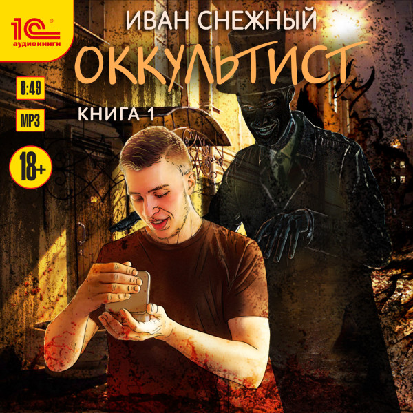 Оккультист. Книга первая - Читать книги онлайн | Слушать аудиокниги онлайн | Электронная библиотека books-lib.com