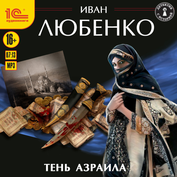 Тень Азраила - Читать книги онлайн | Слушать аудиокниги онлайн | Электронная библиотека books-lib.com