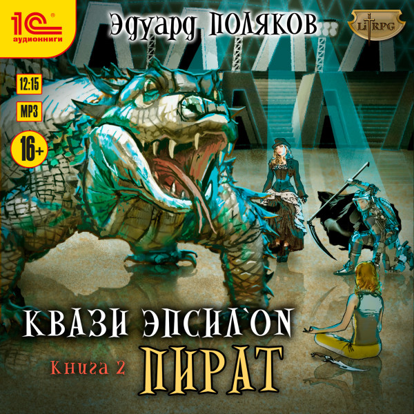 Квази Эпсилон. Пират - Читать книги онлайн | Слушать аудиокниги онлайн | Электронная библиотека books-lib.com